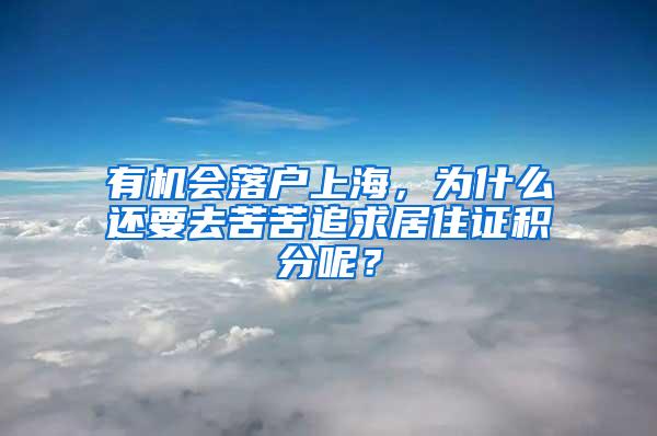 有机会落户上海，为什么还要去苦苦追求居住证积分呢？