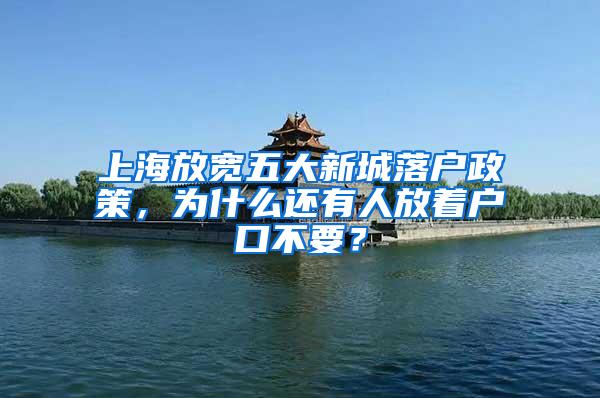 上海放宽五大新城落户政策，为什么还有人放着户口不要？