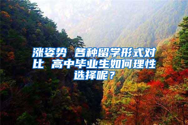 涨姿势 各种留学形式对比 高中毕业生如何理性选择呢？