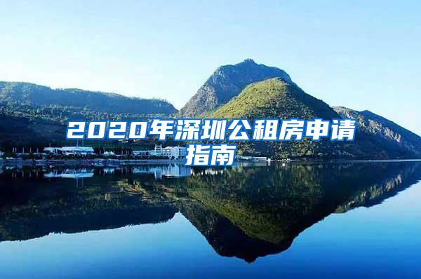 2020年深圳公租房申请指南