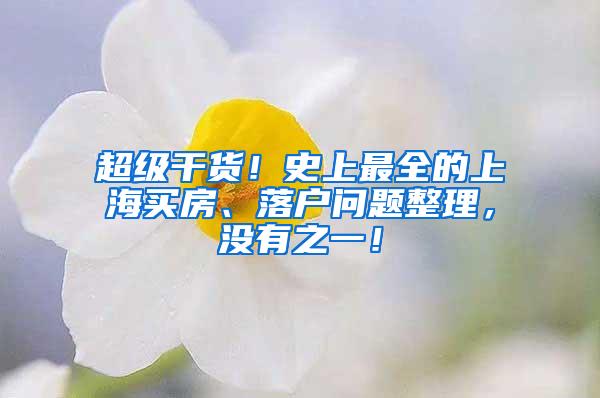 超级干货！史上最全的上海买房、落户问题整理，没有之一！