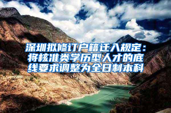 深圳拟修订户籍迁入规定：将核准类学历型人才的底线要求调整为全日制本科