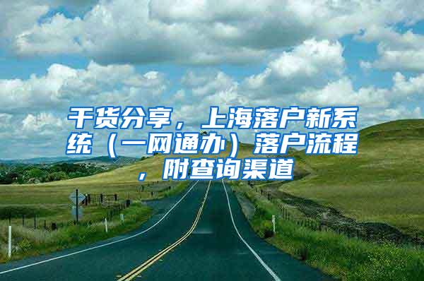 干货分享，上海落户新系统（一网通办）落户流程，附查询渠道