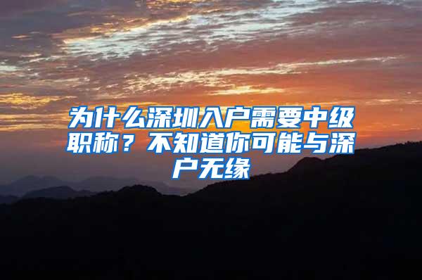 为什么深圳入户需要中级职称？不知道你可能与深户无缘