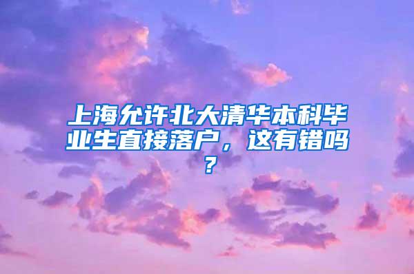 上海允许北大清华本科毕业生直接落户，这有错吗？