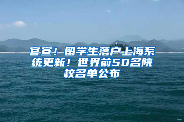 官宣！留学生落户上海系统更新！世界前50名院校名单公布