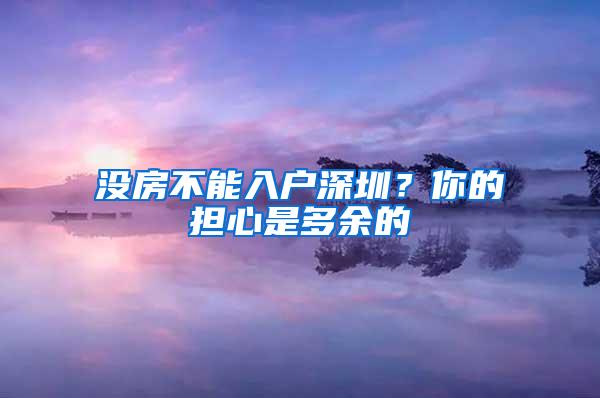 没房不能入户深圳？你的担心是多余的