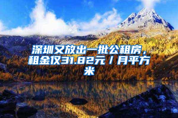 深圳又放出一批公租房，租金仅31.82元／月平方米