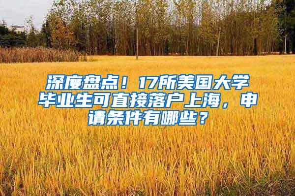 深度盘点！17所美国大学毕业生可直接落户上海，申请条件有哪些？