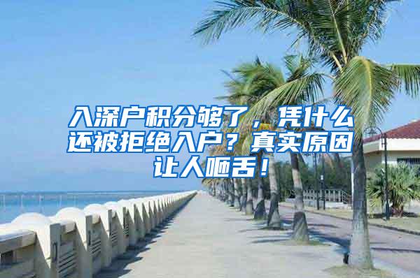 入深户积分够了，凭什么还被拒绝入户？真实原因让人咂舌！