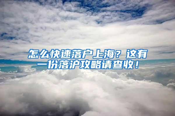 怎么快速落户上海？这有一份落沪攻略请查收！