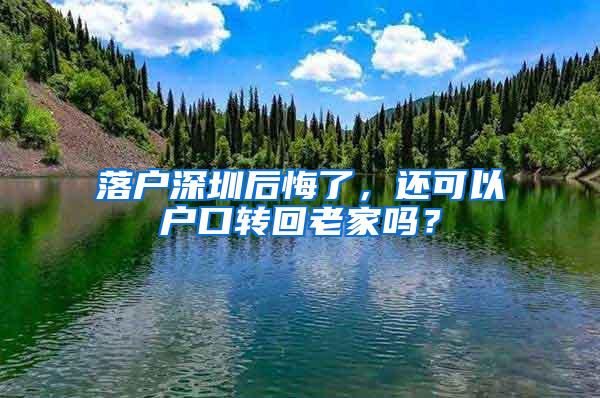 落户深圳后悔了，还可以户口转回老家吗？