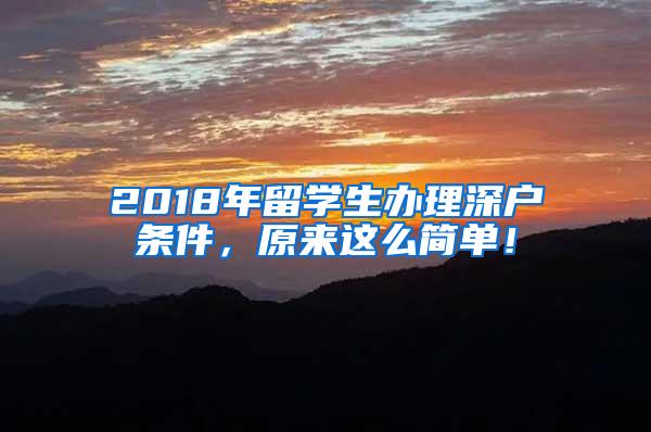 2018年留学生办理深户条件，原来这么简单！