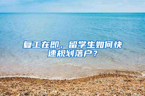 复工在即，留学生如何快速规划落户？