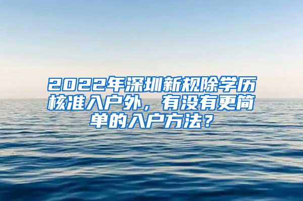 2022年深圳新规除学历核准入户外，有没有更简单的入户方法？