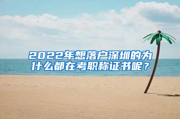 2022年想落户深圳的为什么都在考职称证书呢？