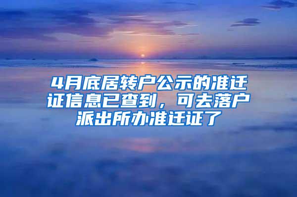 4月底居转户公示的准迁证信息已查到，可去落户派出所办准迁证了