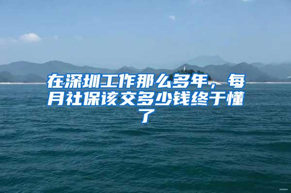 在深圳工作那么多年，每月社保该交多少钱终于懂了