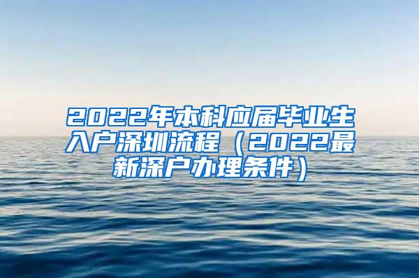 2022年本科应届毕业生入户深圳流程（2022最新深户办理条件）