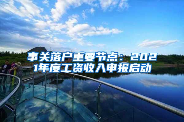 事关落户重要节点：2021年度工资收入申报启动