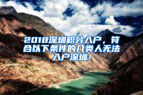 2018深圳积分入户，符合以下条件的几类人无法入户深圳！