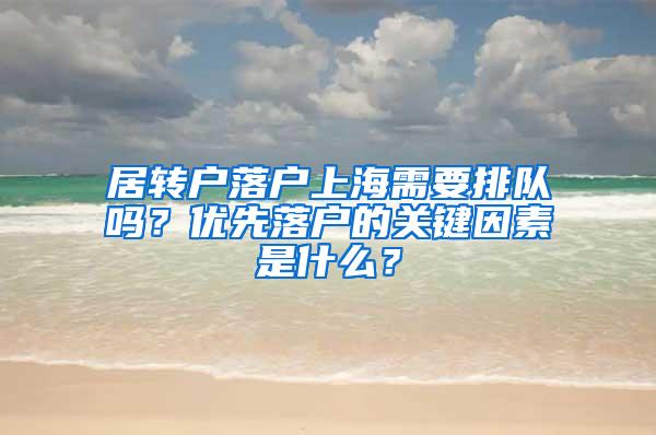 居转户落户上海需要排队吗？优先落户的关键因素是什么？