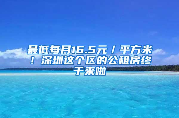 最低每月16.5元／平方米！深圳这个区的公租房终于来啦