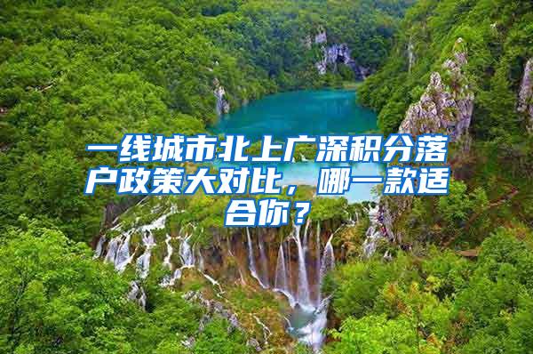 一线城市北上广深积分落户政策大对比，哪一款适合你？