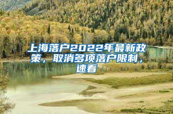 上海落户2022年最新政策，取消多项落户限制，速看