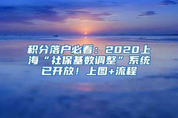 积分落户必看：2020上海“社保基数调整”系统已开放！上图+流程