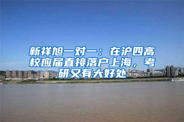 新祥旭一对一：在沪四高校应届直接落户上海，考研又有大好处