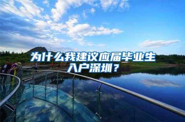 为什么我建议应届毕业生入户深圳？