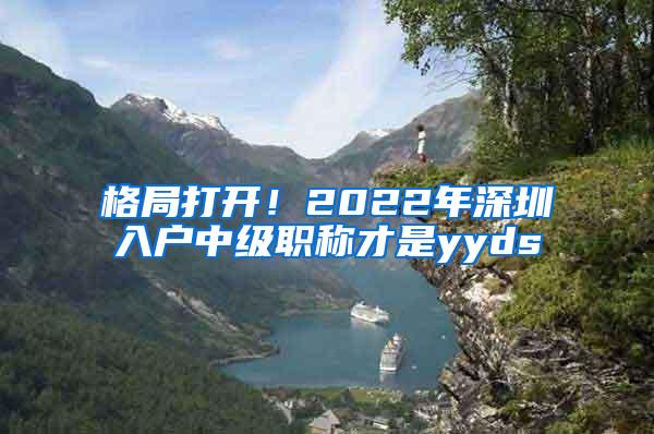 格局打开！2022年深圳入户中级职称才是yyds