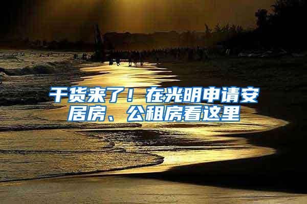 干货来了！在光明申请安居房、公租房看这里