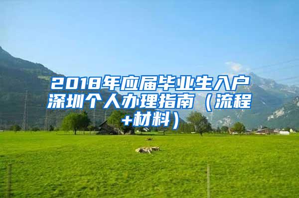 2018年应届毕业生入户深圳个人办理指南（流程+材料）
