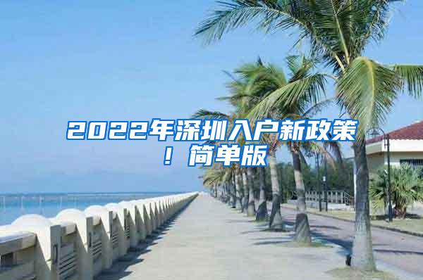 2022年深圳入户新政策！简单版