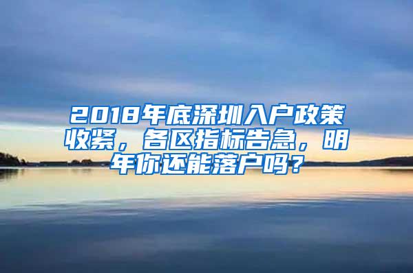 2018年底深圳入户政策收紧，各区指标告急，明年你还能落户吗？