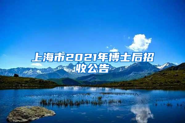 上海市2021年博士后招收公告