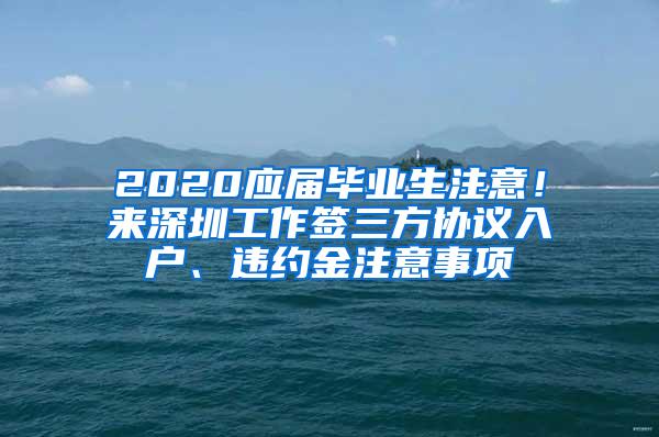 2020应届毕业生注意！来深圳工作签三方协议入户、违约金注意事项