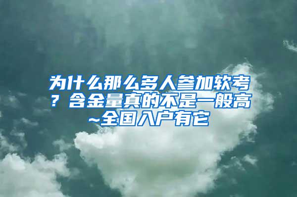 为什么那么多人参加软考？含金量真的不是一般高~全国入户有它