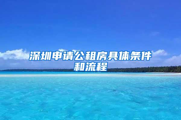 深圳申请公租房具体条件和流程