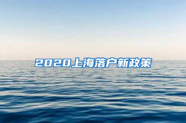 2020上海落户新政策