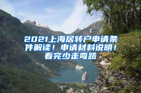 2021上海居转户申请条件解读！申请材料说明！看完少走弯路