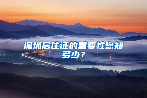 深圳居住证的重要性您知多少？