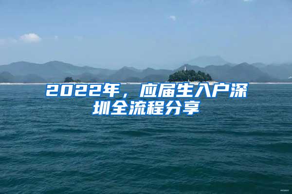 2022年，应届生入户深圳全流程分享