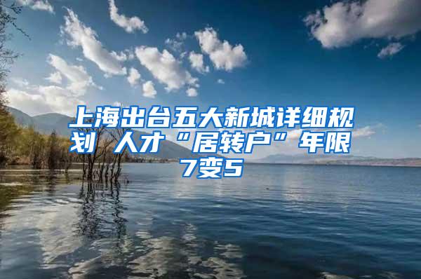 上海出台五大新城详细规划 人才“居转户”年限7变5