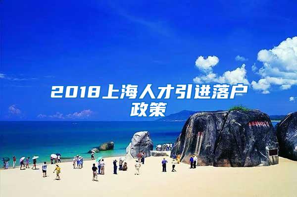 2018上海人才引进落户政策