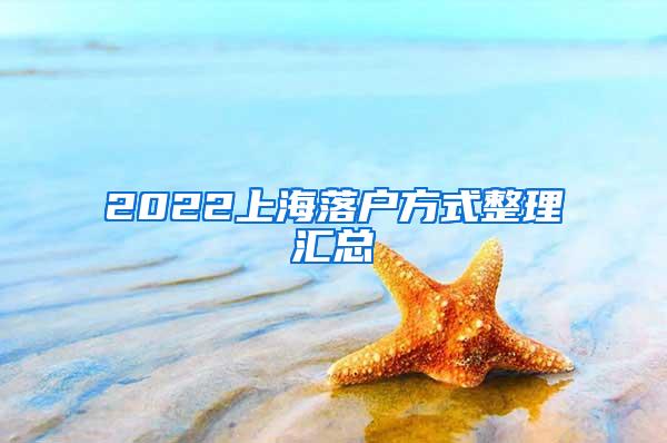 2022上海落户方式整理汇总