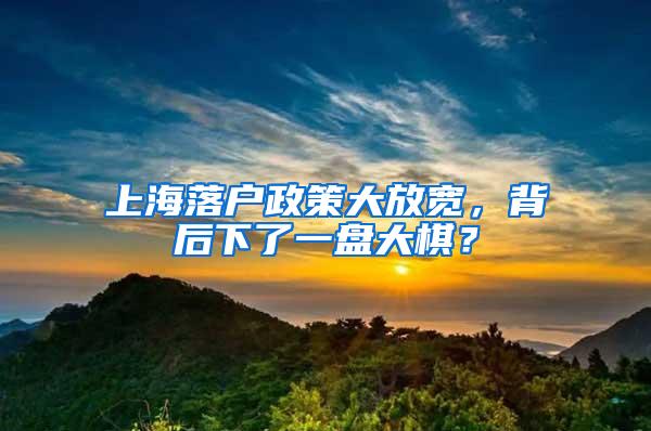 上海落户政策大放宽，背后下了一盘大棋？