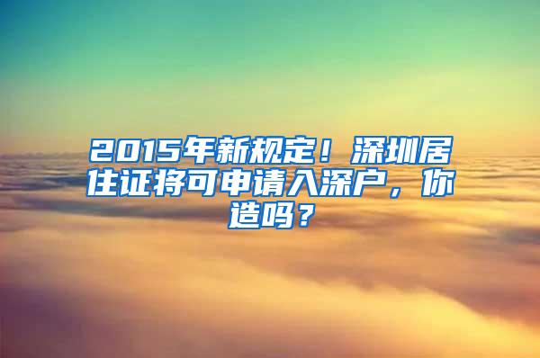 2015年新规定！深圳居住证将可申请入深户，你造吗？